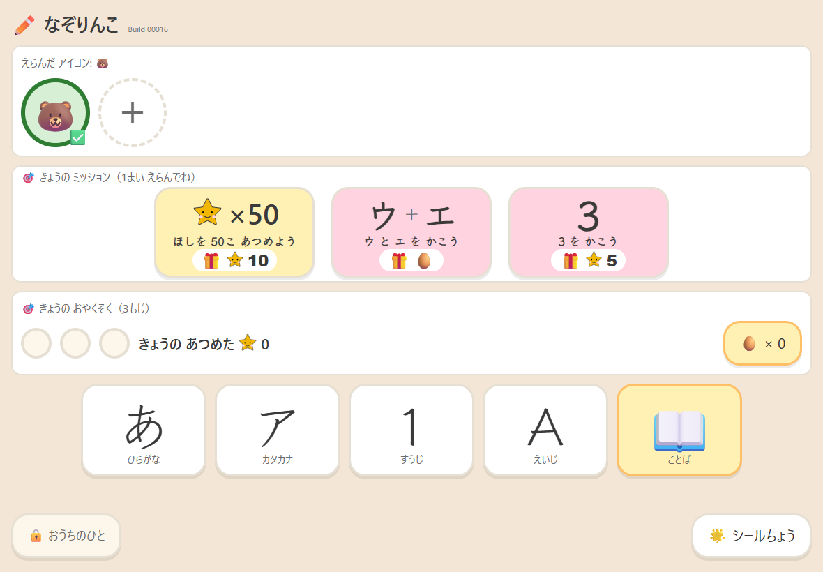 ホーム画面の「きょうの ミッション」。「ほしを 50こ あつめよう」「ウ と エ を かこう」「3 を かこう」の3枚のカードに、それぞれ ☆ や たまご のごほうびが表示されている