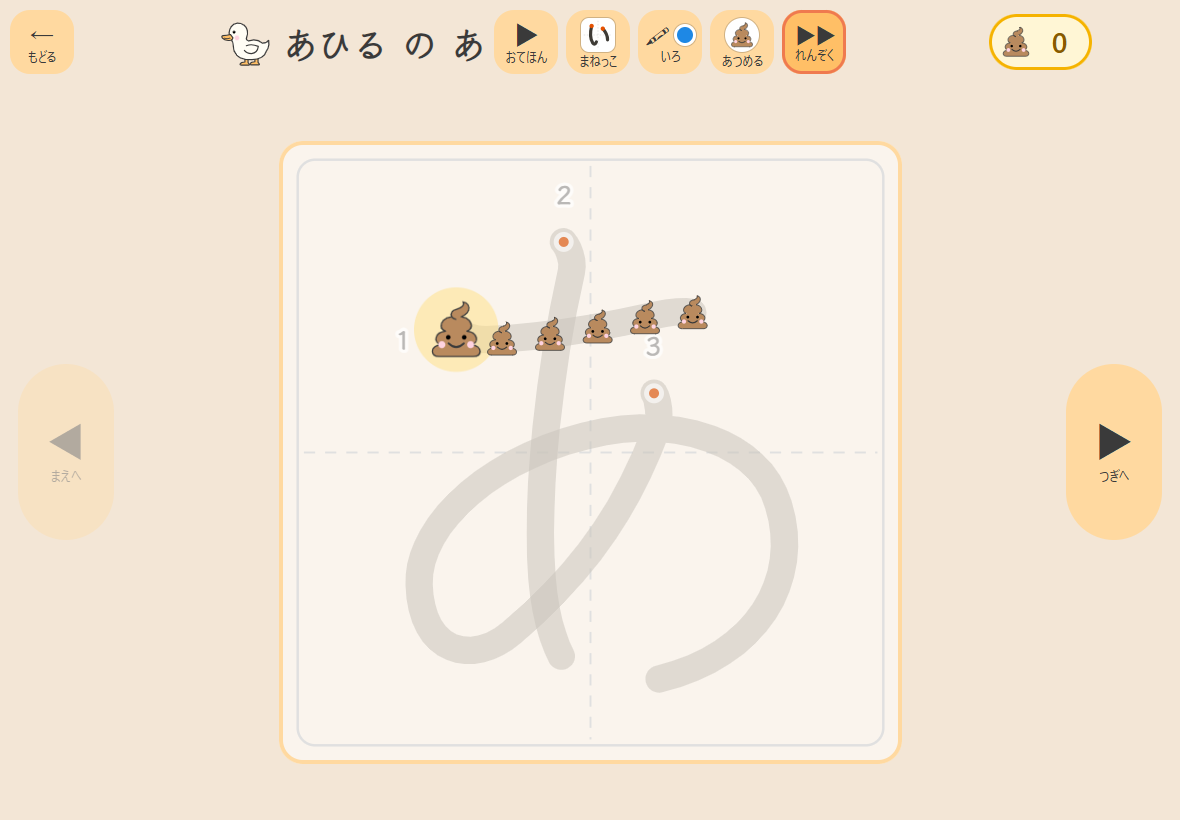 れんしゅう画面（まねっこ）。淡いお手本の「あ」の1画目の線の上に、にっこり顔の うんち のイラストが一列に並び、書き始めの1つが大きく光っている。右上に集めた数、左右に「まえへ・つぎへ」のボタンがある