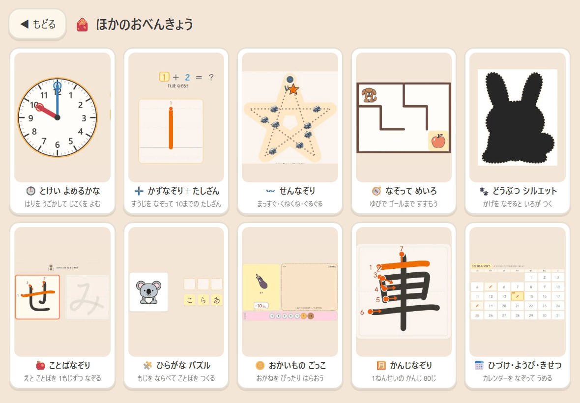ほかのおべんきょう の一覧画面。「とけい よめるかな」「かずなぞり＋たしざん」「せんなぞり」「なぞって めいろ」「どうぶつ シルエット」「ことばなぞり」「ひらがな パズル」「おかいもの ごっこ」「かんじなぞり」「ひづけ・ようび・きせつ」の10枚のカードが、それぞれの画面の写真つきで5列2段に並んでいる